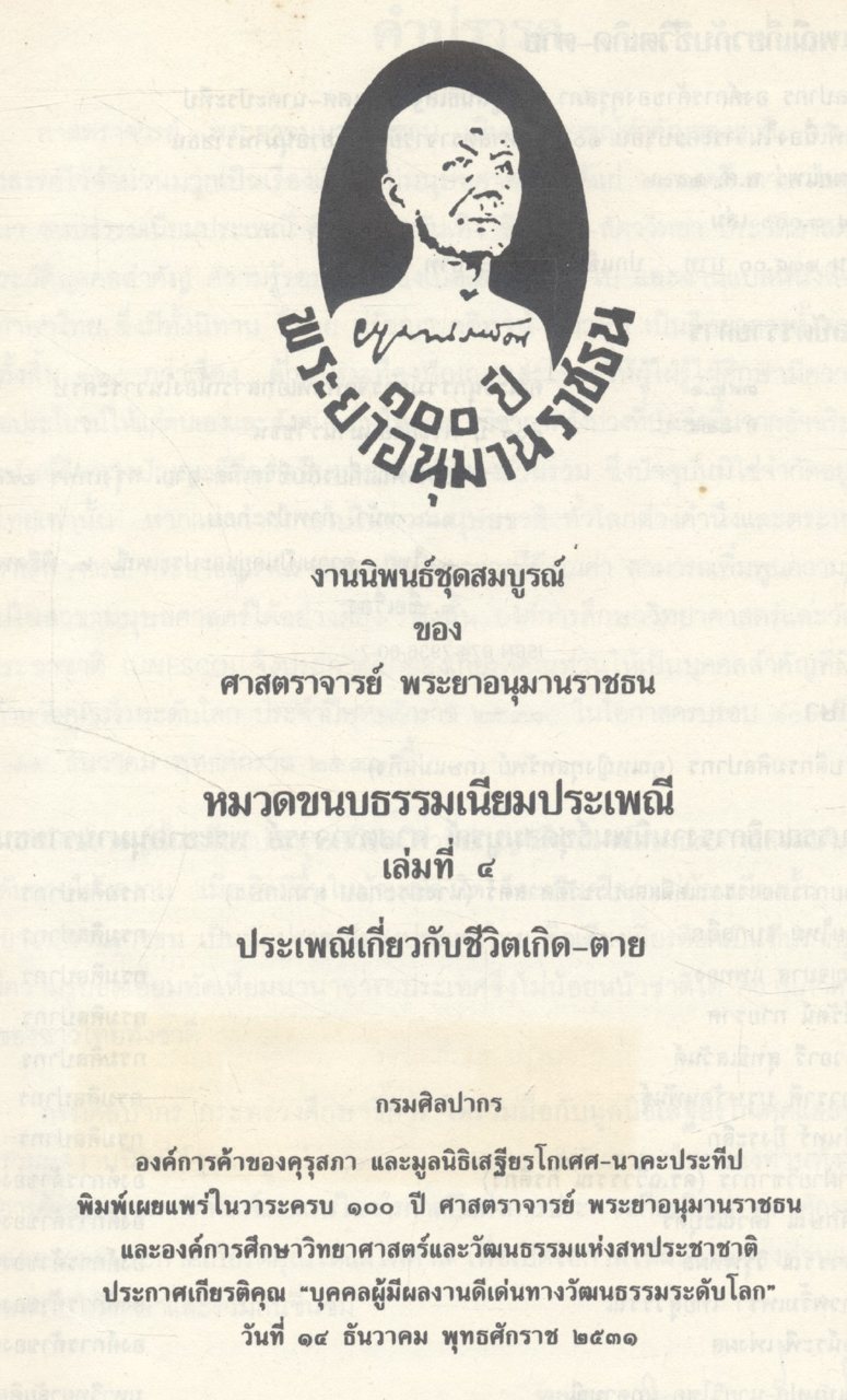 ๑๐๐ ปี พระยาอนุมานราชธน งานนิพนธ์ชุดสมบูรณ์ ของ ศาสตราจารย์ พระยาอนุมานราชธน หมวดขนบธรรมเนียมประเพณี เล่มที่ ๔ ประเพณีเกี่ยวกับชีวิตเกิด-ตาย