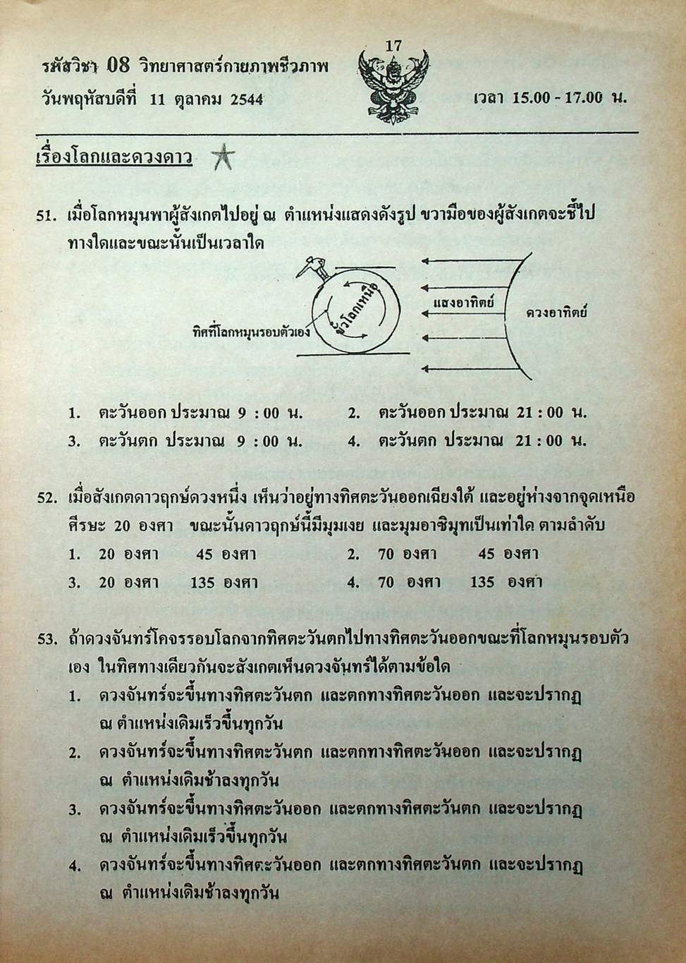 เฉลย ENTRANCE 13 ปี วิทยาศาสตร์กายภาพ ชีวภาพ ฉบับเอนทรานซ์ระบบใหม่ ตามแนวทบวงมหาวิทยาลัย