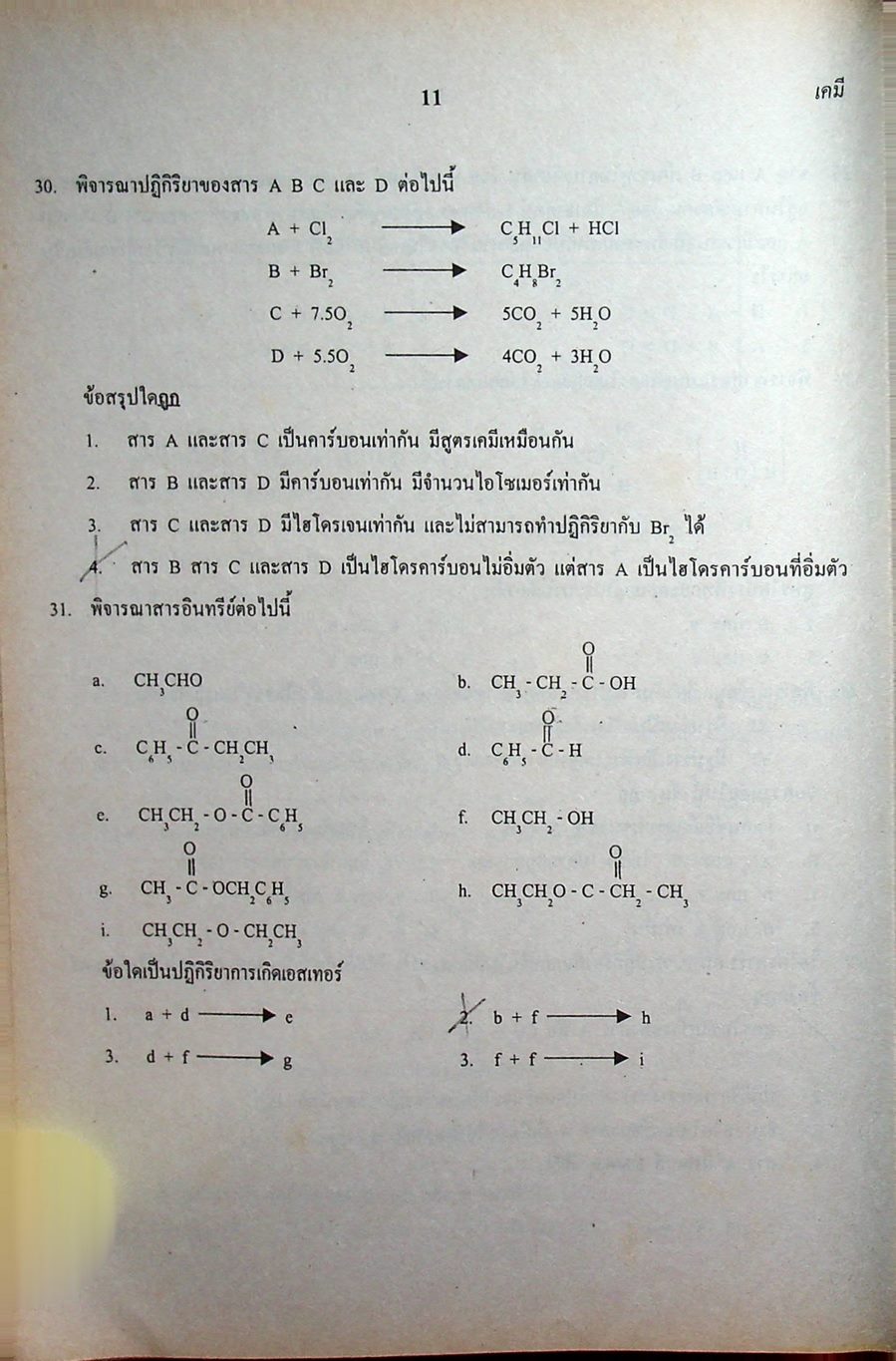 เฉลยข้อสอบเข้ามหาวิทยาลัย รวม 10 พ.ศ. เตรียม Ent'46 เคมี