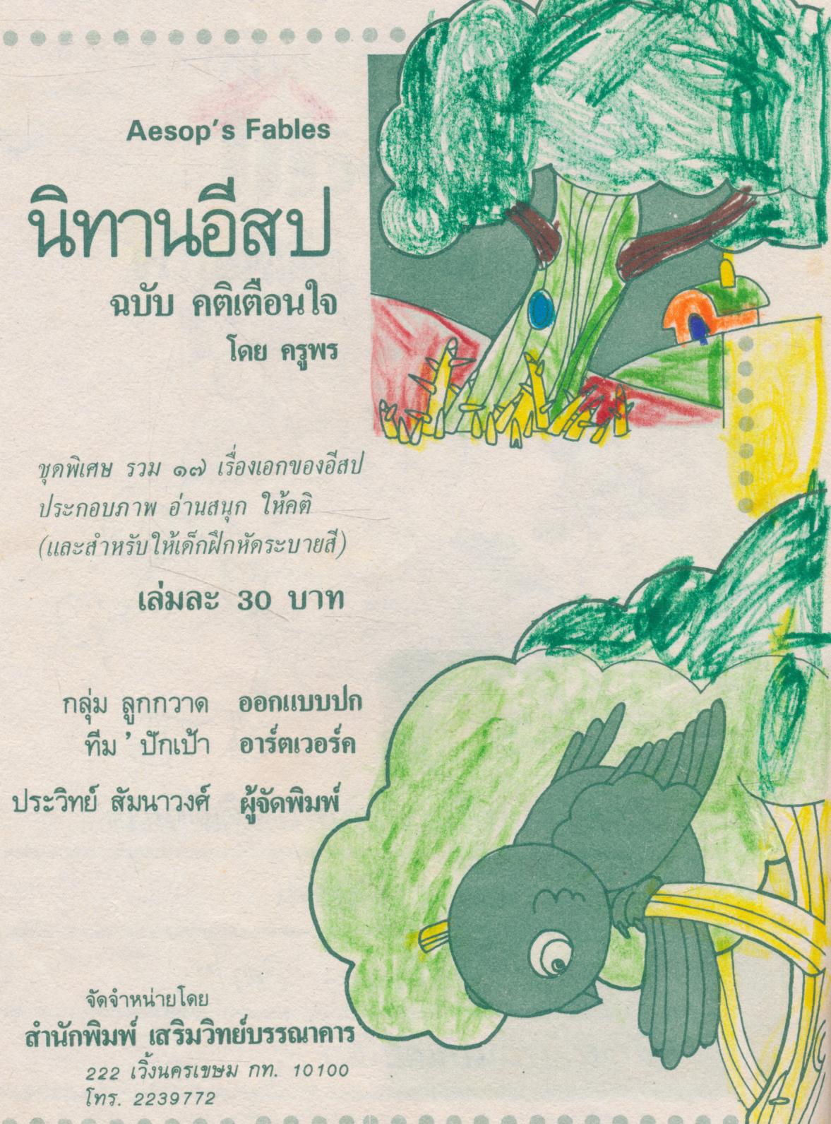 นิทานอีสป ฉบับ คติเตือนใจ
