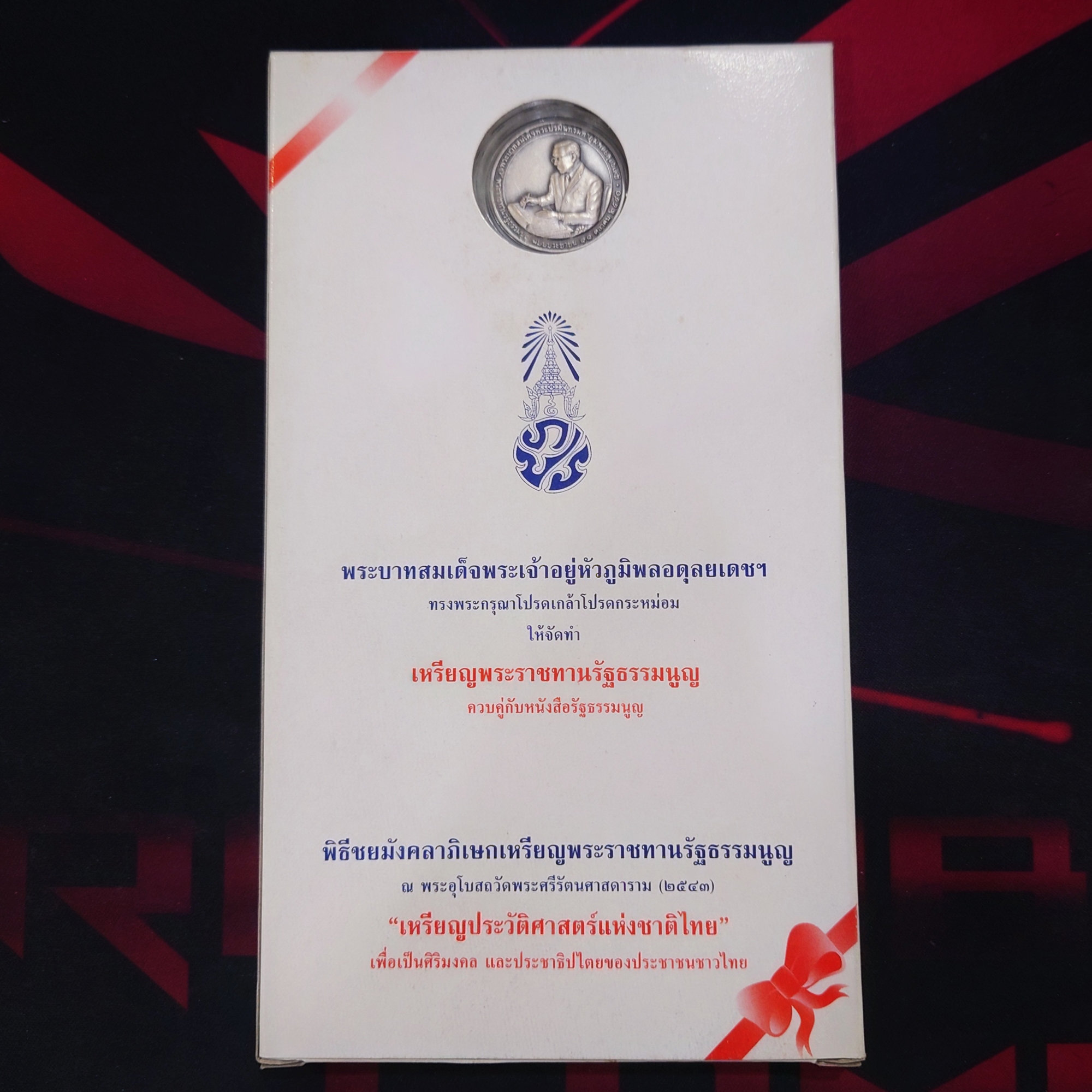 เหรียญที่ระลึกพระราชทาน รัฐธรรมนูญ รัชกาลที่ 9 ปี2540 เนื้อเงินพ่นทรายผิวแอนติค พร้อมหนังสือรัฐธรรมนูญ กล่องครบ