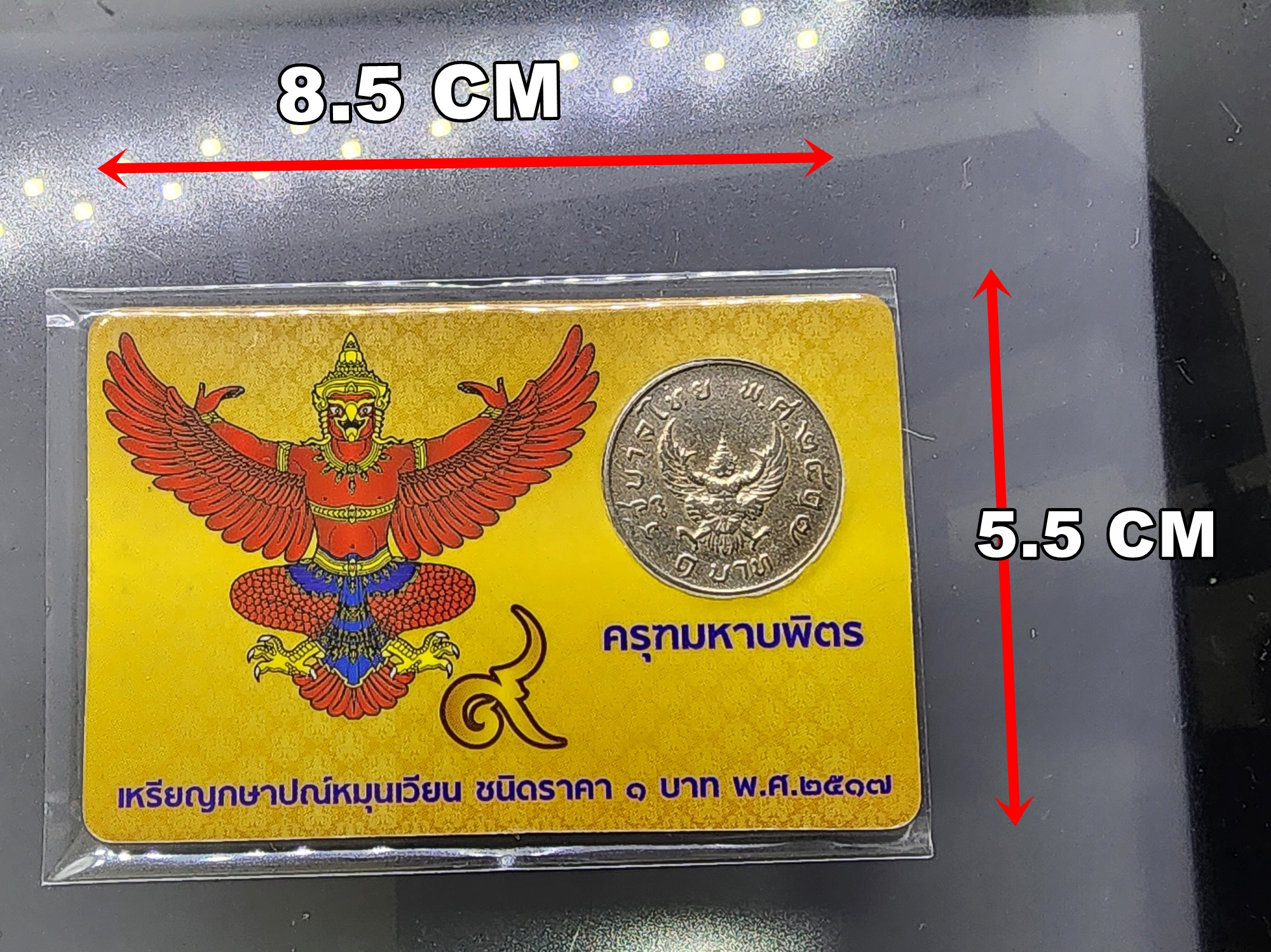 เหรียญ 1 บาท ครุฑ ปี 2517 พร้อมการ์ด เหรียญครุฑ (ผ่านใช้งาน คัดสวย) มีการ์ดให้เลือก 3 สี