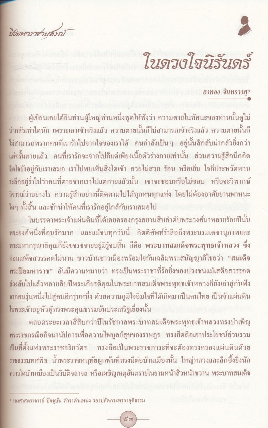 หนังสือ มหาวิทยาลัย ฉบับ ปิยมหาราชานุสรณ์ ๒๓ ตุลาคม ๒๕๔๕