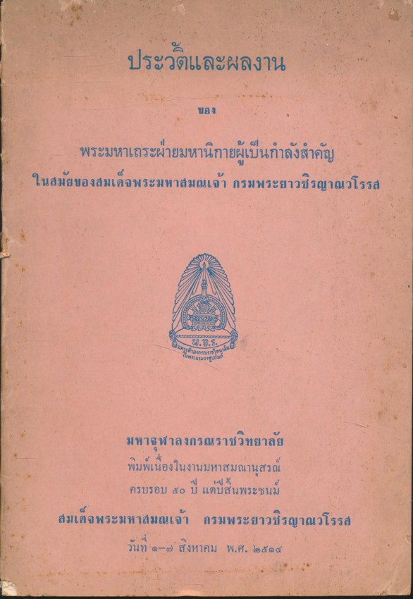 ประวัติและผลงาน ของพระมหาเถระฝ่ายมหานิกายผู้เป็นกําลังสําคัญในสมัยของสมเด็จพระมหาสมณเจ้า กรมพระยาวชิรญาณวโรรส