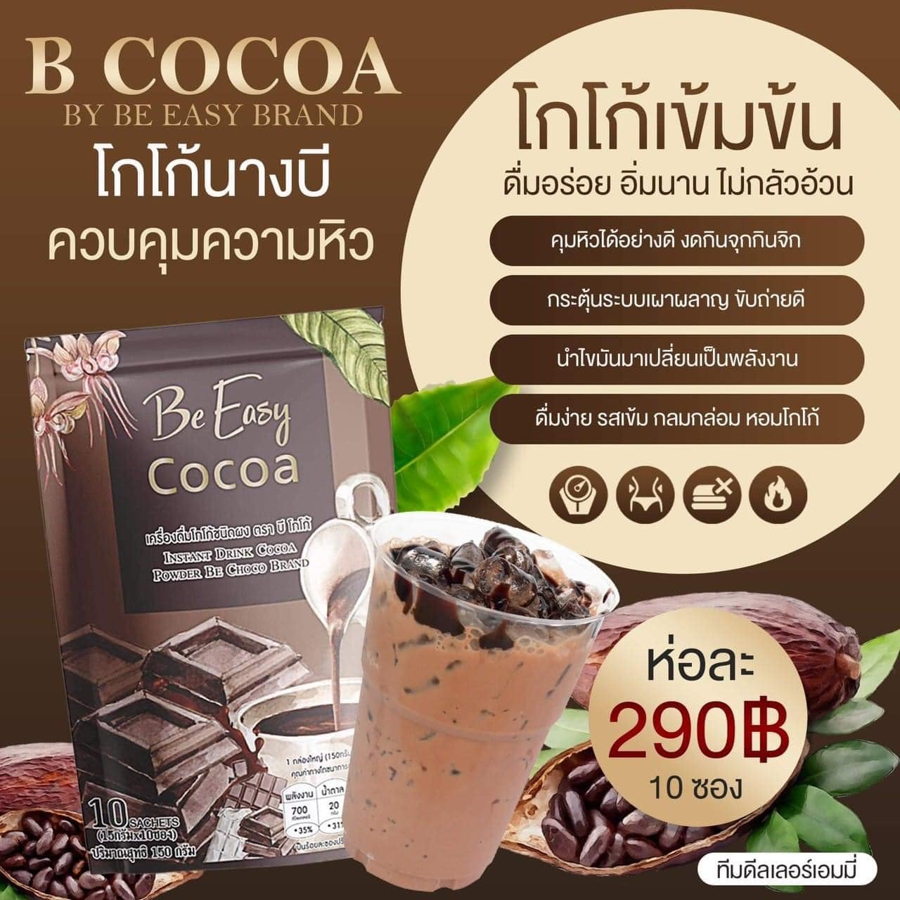 Be easy cocoa บีอีซี่ โกโก้ลดหิว โกโก้นางบี (บรรจุ 15 กรัม x 10 ซอง)