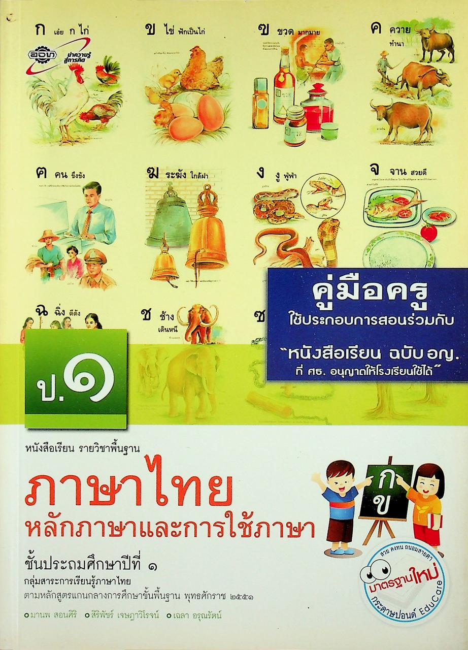 คู่มือครู หนังสือเรียน ภาษาไทย หลักภาษาและการใช้ภาษา ป.๑ ตามหลักสูตรแกนกลางการศึกษาขั้นพื้นฐาน พุทธศักราช ๒๕๕๑