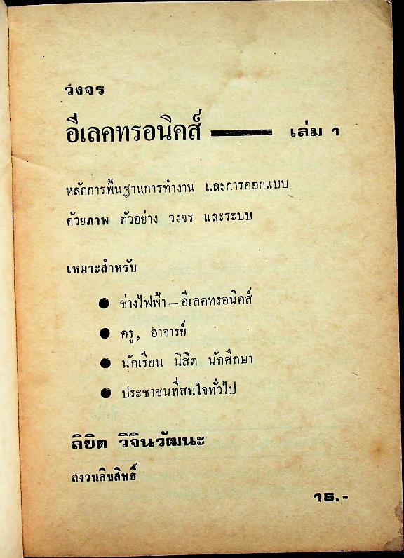 วงจรอีเลคทรอนิคส์ เล่ม 1