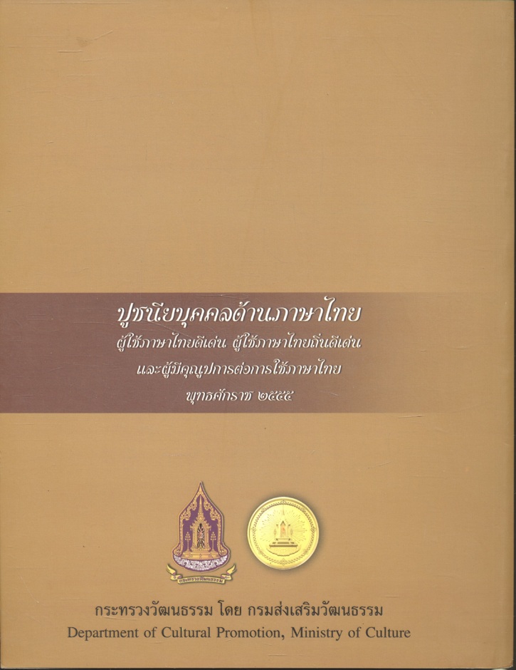 ปูชนียบุคคลด้านภาษาไทย ผู้ใช้ภาษาไทยดีเด่น ผู้ใช้ภาษาไทยถิ่นดีเด่น และผู้มีคุณูปการต่อการใช้ภาษาไทย พุทธศักราช ๒๕๕๕