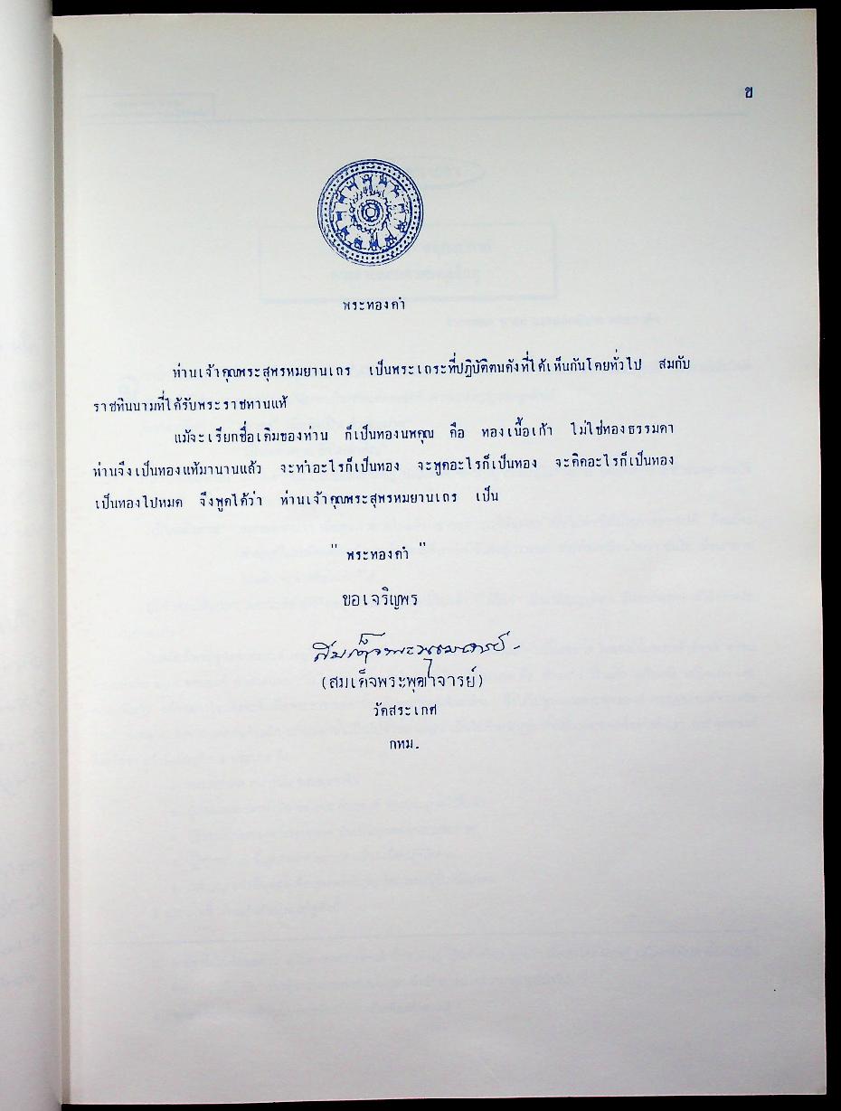 อนุสรณ์ ครบ ๖ รอบ พระสุพรหมยานเถร (ทอง สิริมังคโล) ๒๑ กันยายน ๒๕๓๘ วัดพระธาตุศรีจอมทองวรวิหาร