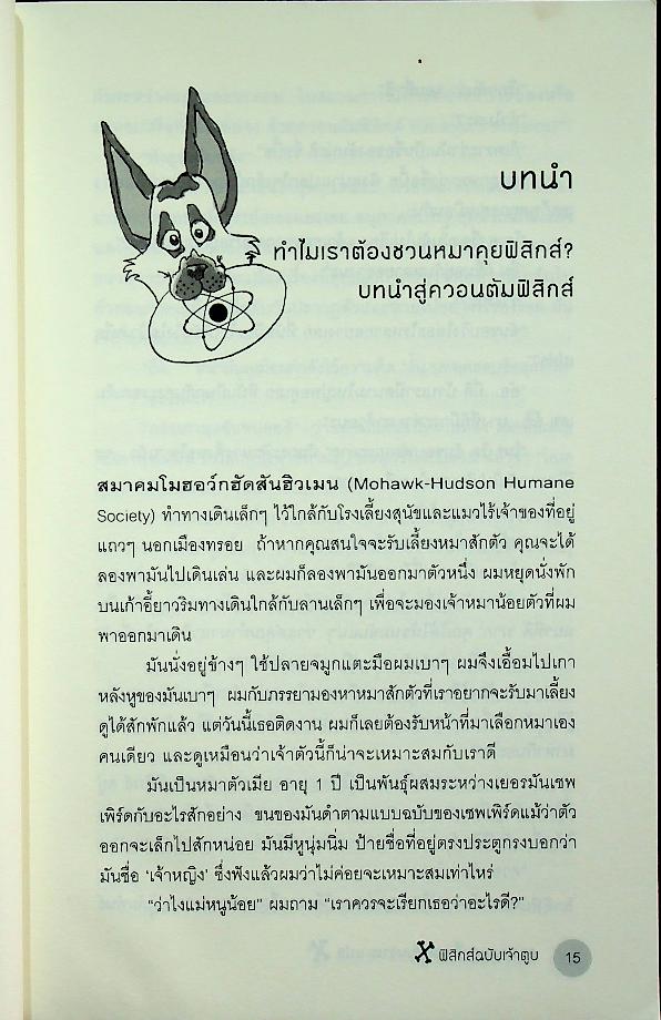 How to teach Physics to your dog ฟิสิกส์ฉบับเจ้าตูบ