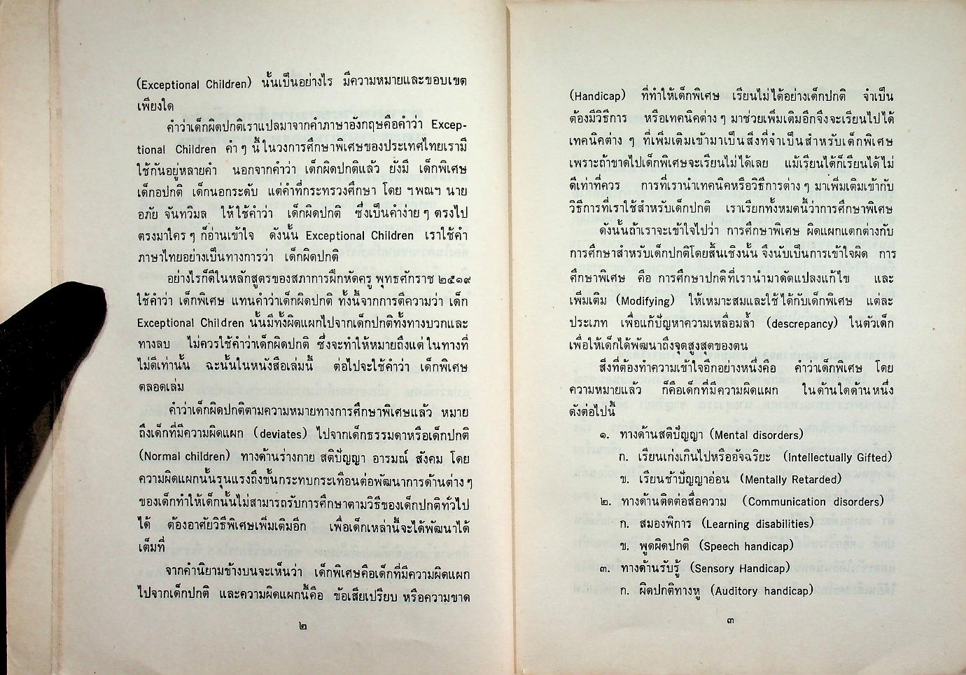 การศึกษาพิเศษ สำหรับเด็กที่มีความบกพร่องทางการได้ยิน