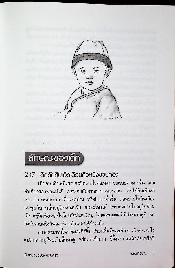 สารานุกรมการเลี้ยงดูเด็ก เล่ม 2 (มี 216 หน้า/พิมพ์ครั้งที่ 12 พ.ศ. 2547)