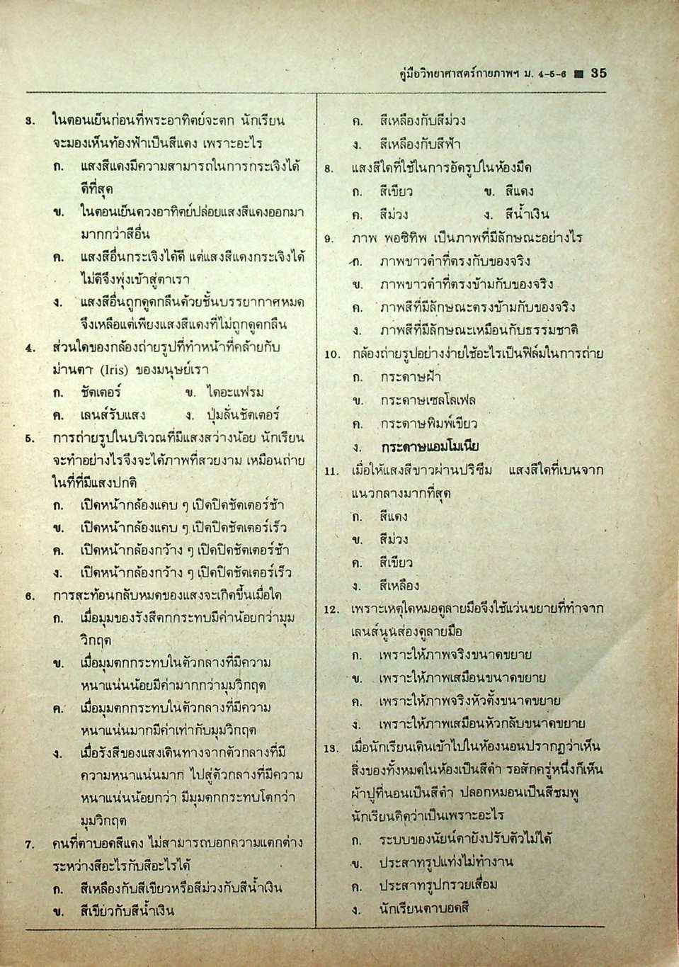 คู่มือหลักสูตรใหม่ วิทยาศาสตร์กายภาพชีวภาพ ม.4-5-6