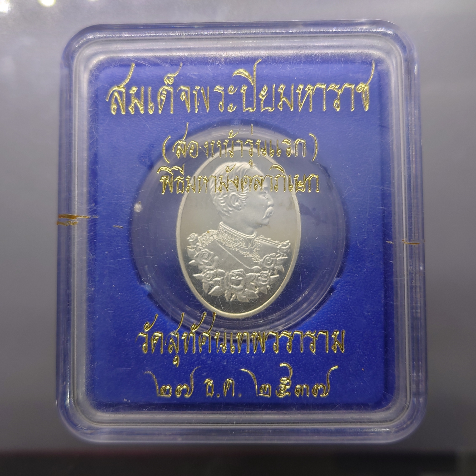 สมเด็จพระปิยมหาราช (สองหน้า รุ่นแรก) เนื้อเงิน ขัดเงา บล็อกฮูกานิน สวิสๆ วัดสุทัศน์ๆ พ.ศ.2537 พร้อมตลับเดิม