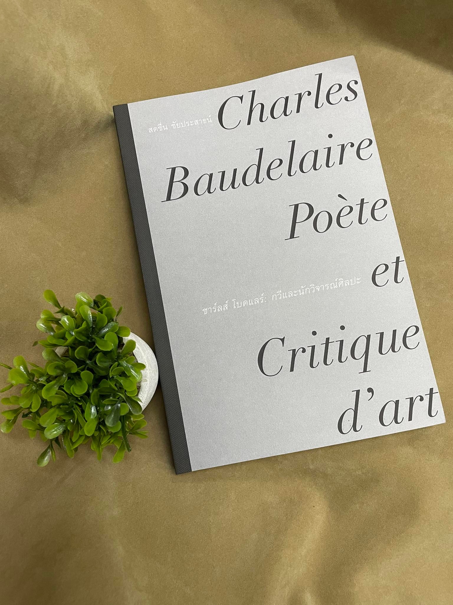ชาร์ลส์ โบดแลร์: กวีและนักวิจารณ์ศิลปะ ของสดชื่น ชัยประสาธน์