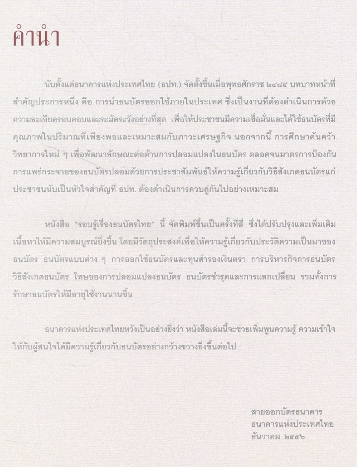 รอบรู้เรื่อง ธนบัตรไทย