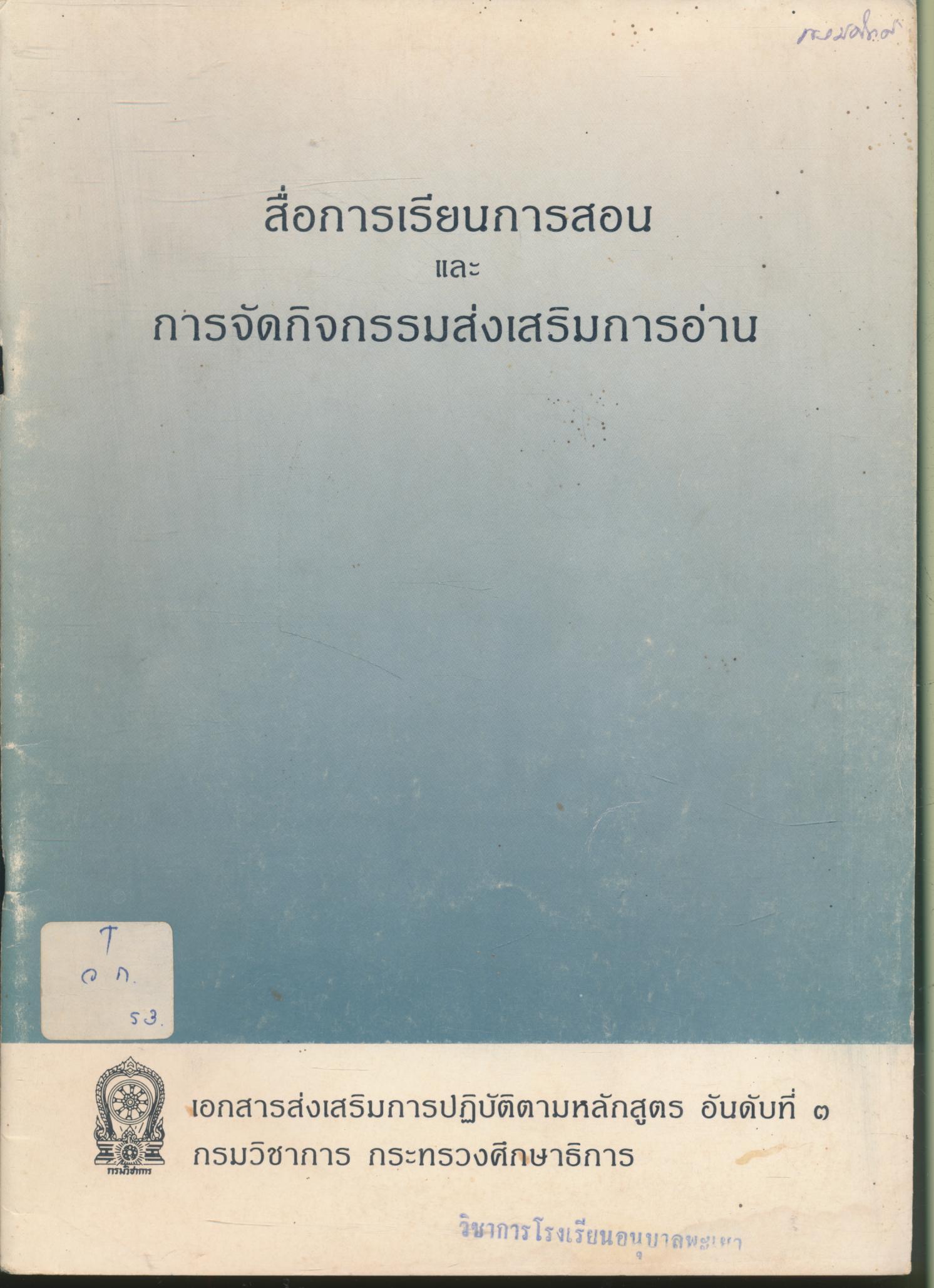 สื่อการเรียนการสอนและการจัดกิจกรรมส่งเสริมการอ่าน