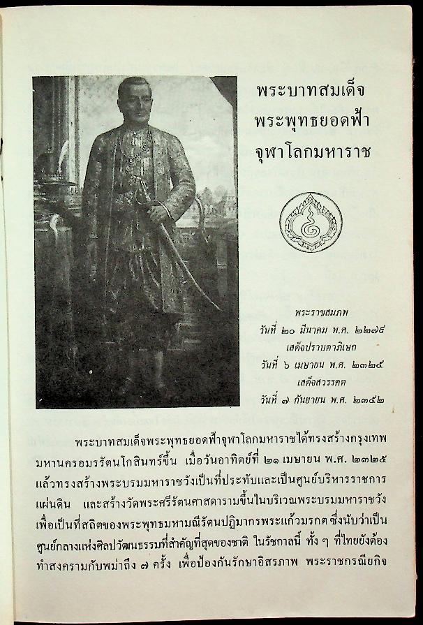 พระราชกรณียกิจเกี่ยวกับการประถมศึกษาในรอบ ๒๐๐ ปี แห่งกรุงรัตนโกสินทร์