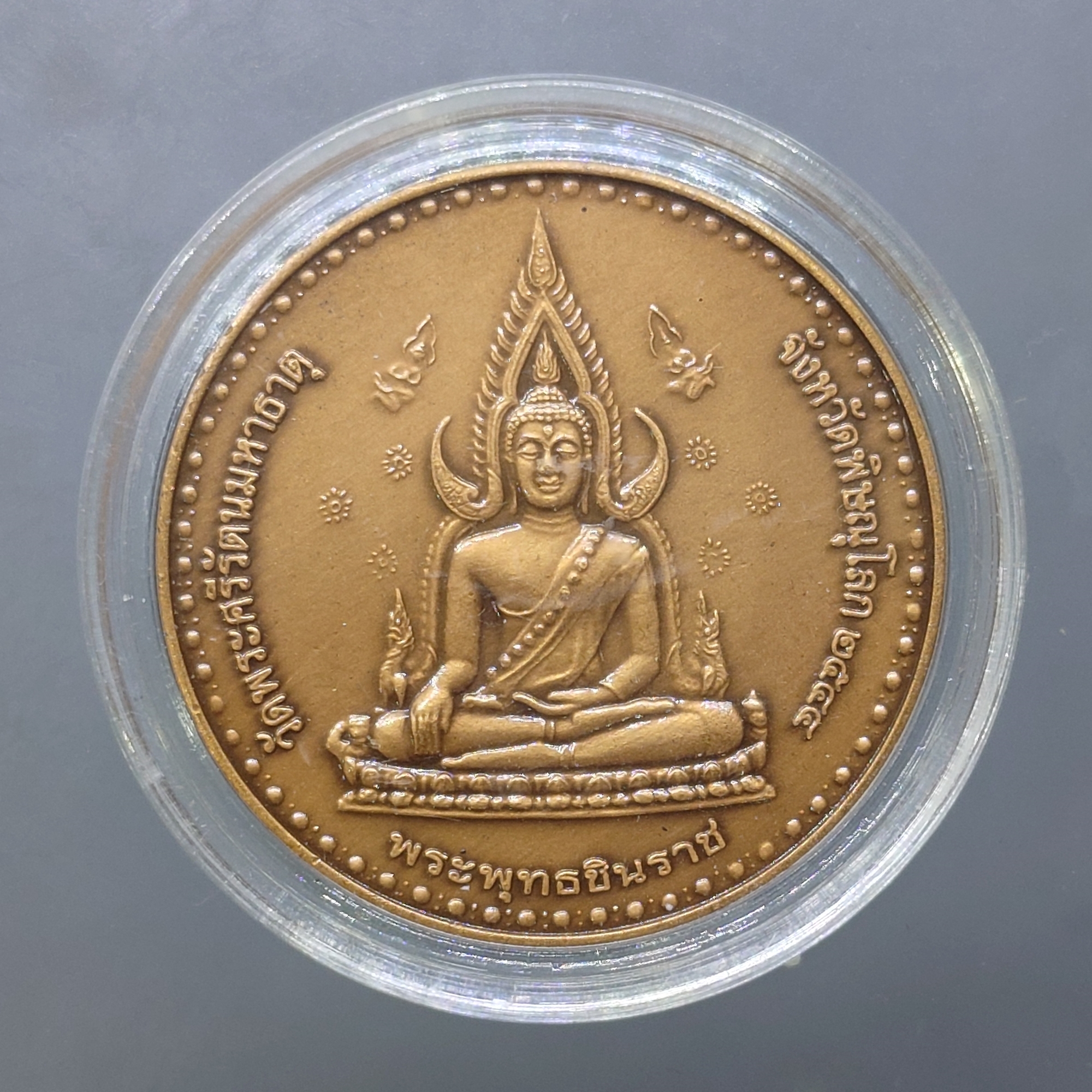 เหรียญพระพุทธชินราช หลังพระนเรศวรมหาราช เนื้อทองแดงซาติน กองทัพภาคที่ 3 จัดสร้าง ปี2544