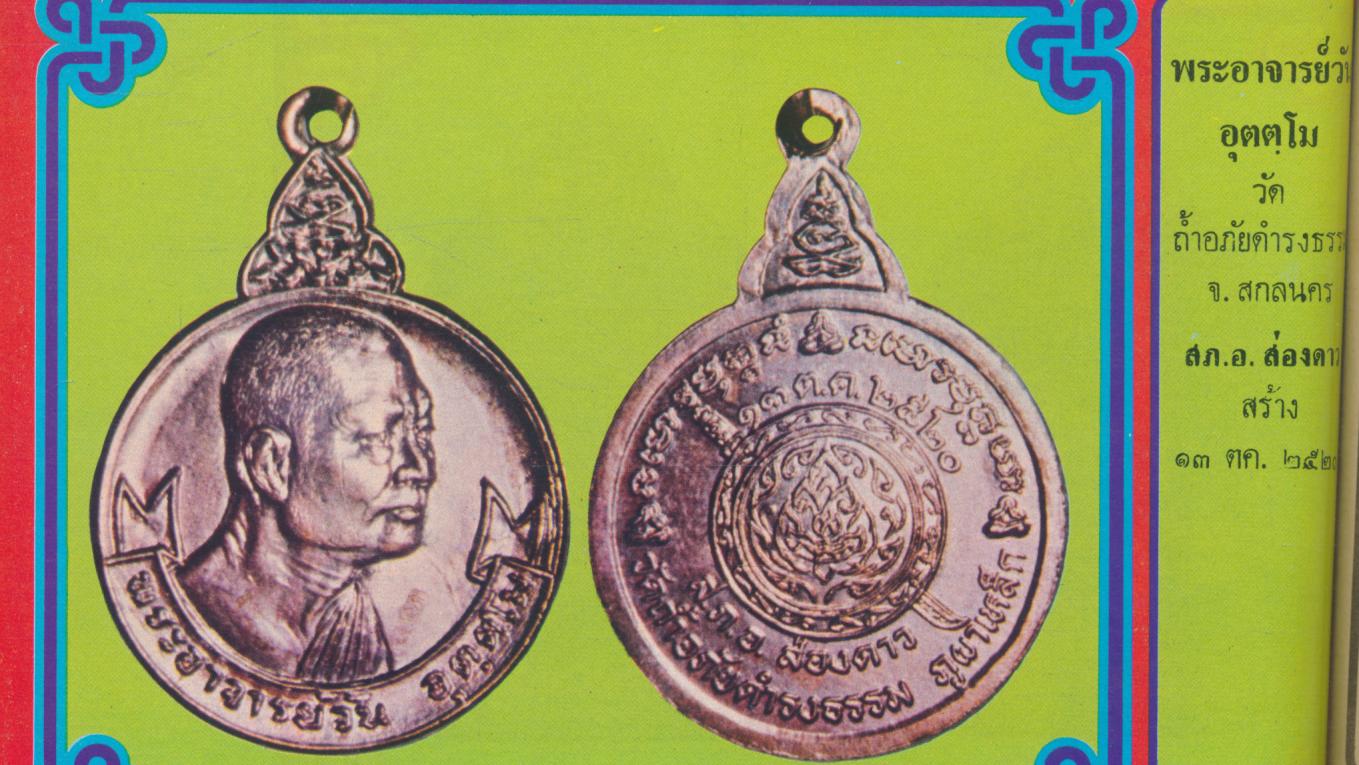 เหรียญนิยม ชุดที่ 2 รวบรวมภาพชุดเหรียญนิยม ที่น่าเสาะหา ทั้งภาพสีและขาวดำ