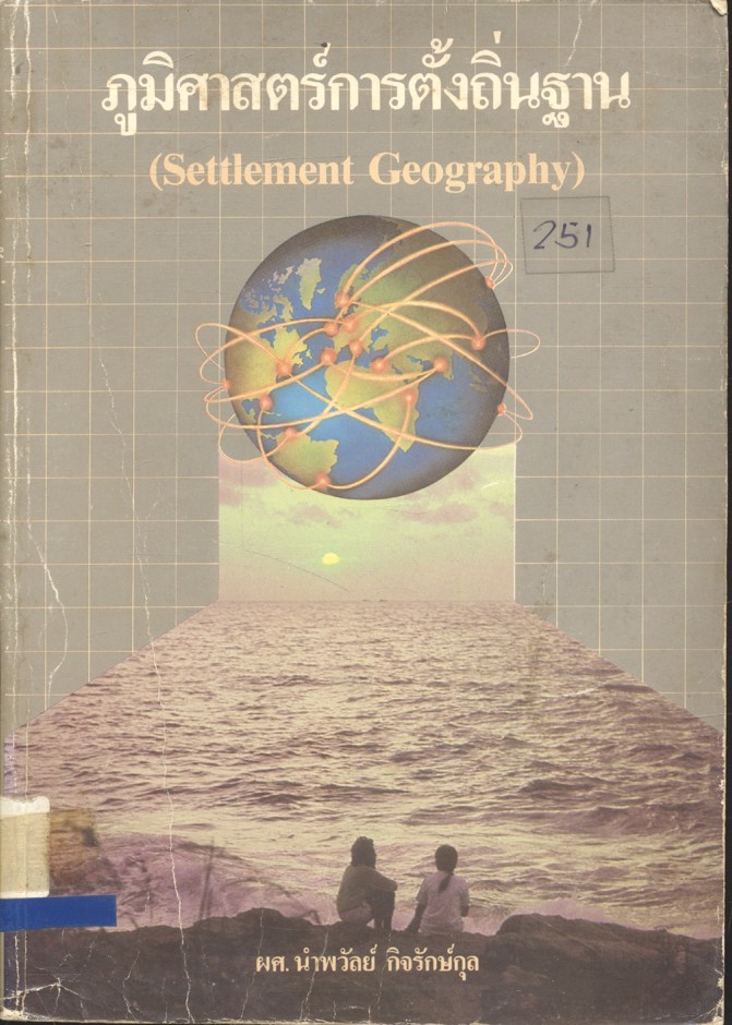 ภูมิศาสตร์การตั้งถิ่นฐาน (Settlement Geography)