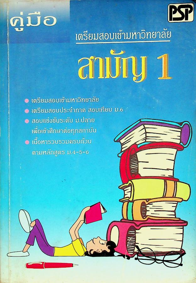 คู่มือ เตรียมสอบเข้ามหาวิทยาลัย สามัญ 1
