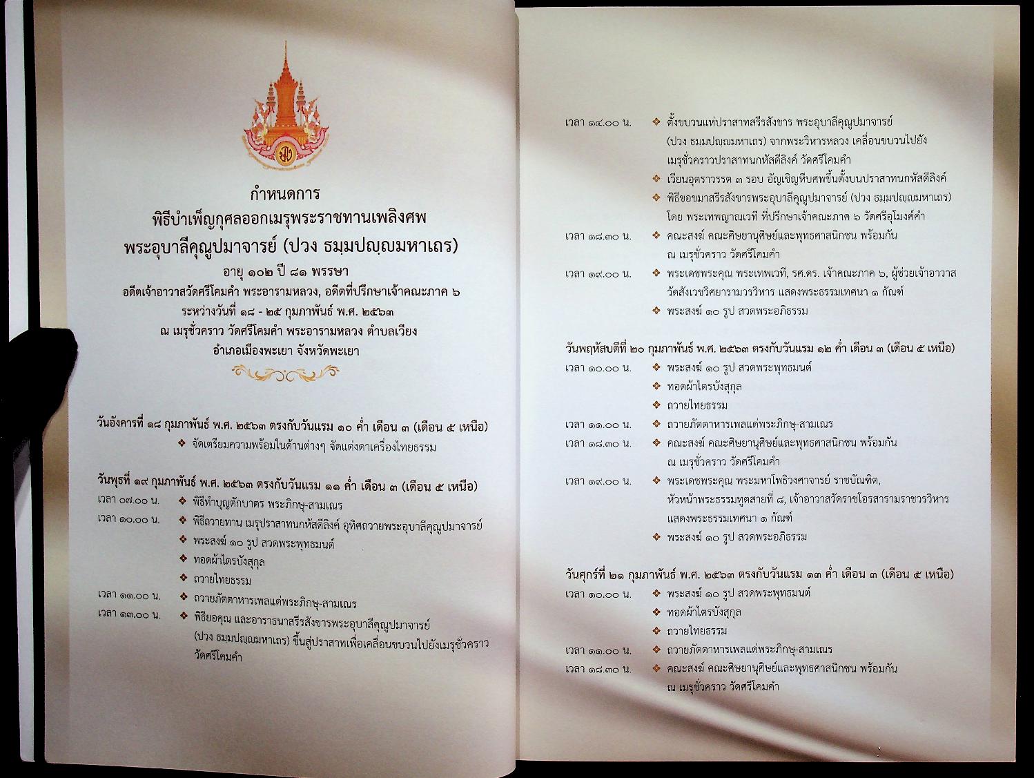 หนังสือที่ระลึก งานออกเมรุพระราชทานเพลิงศพ พระเดชพระคุณพระอุบาลีคุณูปมาจารย์ ณ เมรุชั่วคราว วัดศรีโคมคำ อำเภอเมืองพะเยา จังหวัดพะเยา