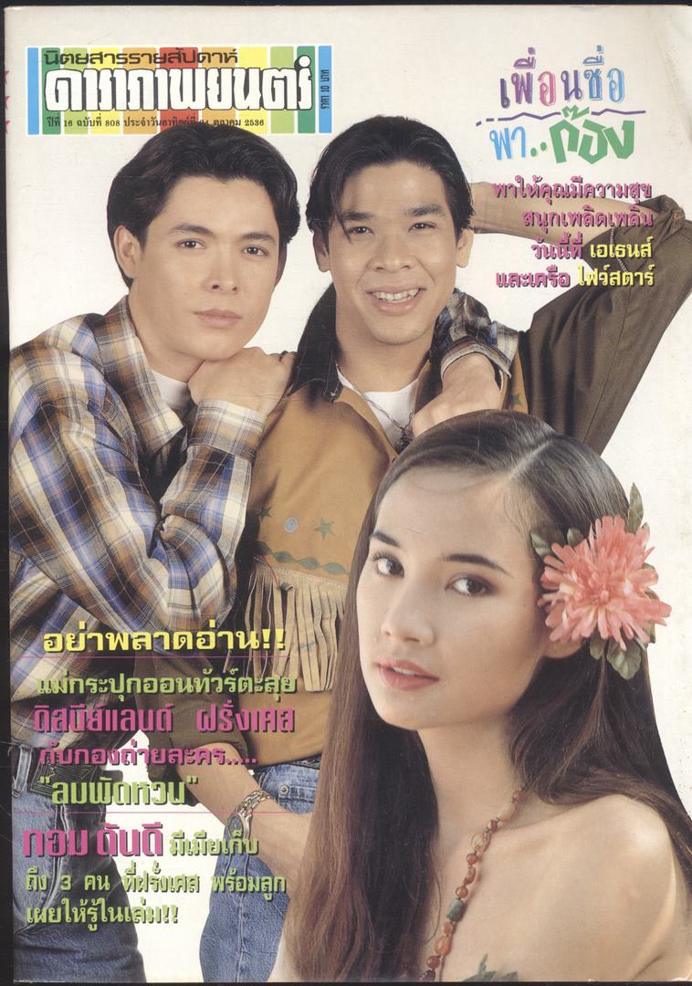 นิตยสารรายสัปดาห์ ดาราภาพยนต์ ปีที่ 16 ฉบับที่ 808 พ.ศ 2536