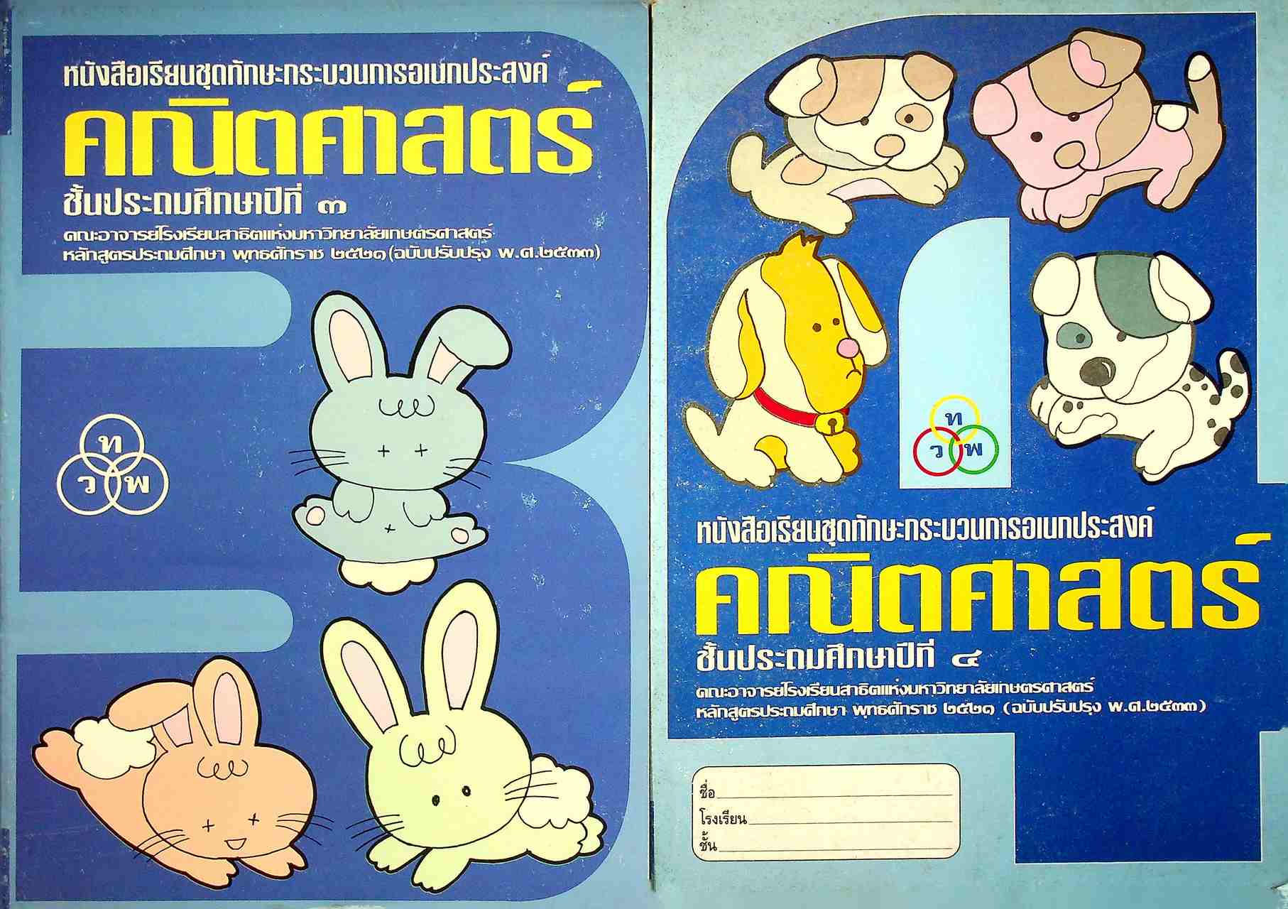 หนังสือเรียนชุดทักษะกระบวนการเอนกประสงค์ คณิตศาสตร์ ชั้นประถมศึกษาปีที่ ๑-๖ (ครบชุด)