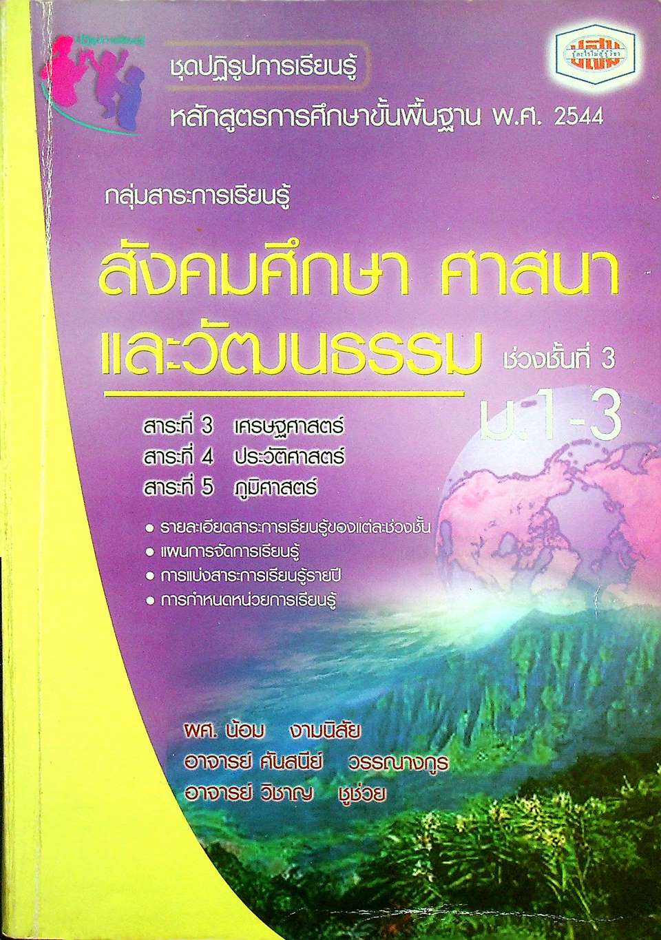 กลุ่มสาระการเรียนรู้ สังคมศึกษา ศาสนาและวัฒนธรรม ช่วงชั้นที่ 3 ม.1-3 สาระที่ 3 , 4 และ 5