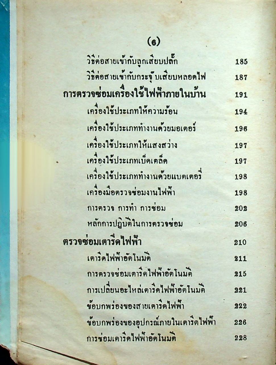 ซ่อมเครื่องใช้ไฟฟ้าและเดินสายไฟทั่วไป