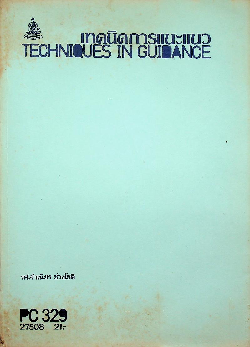 เทคนิคการแนะแนว