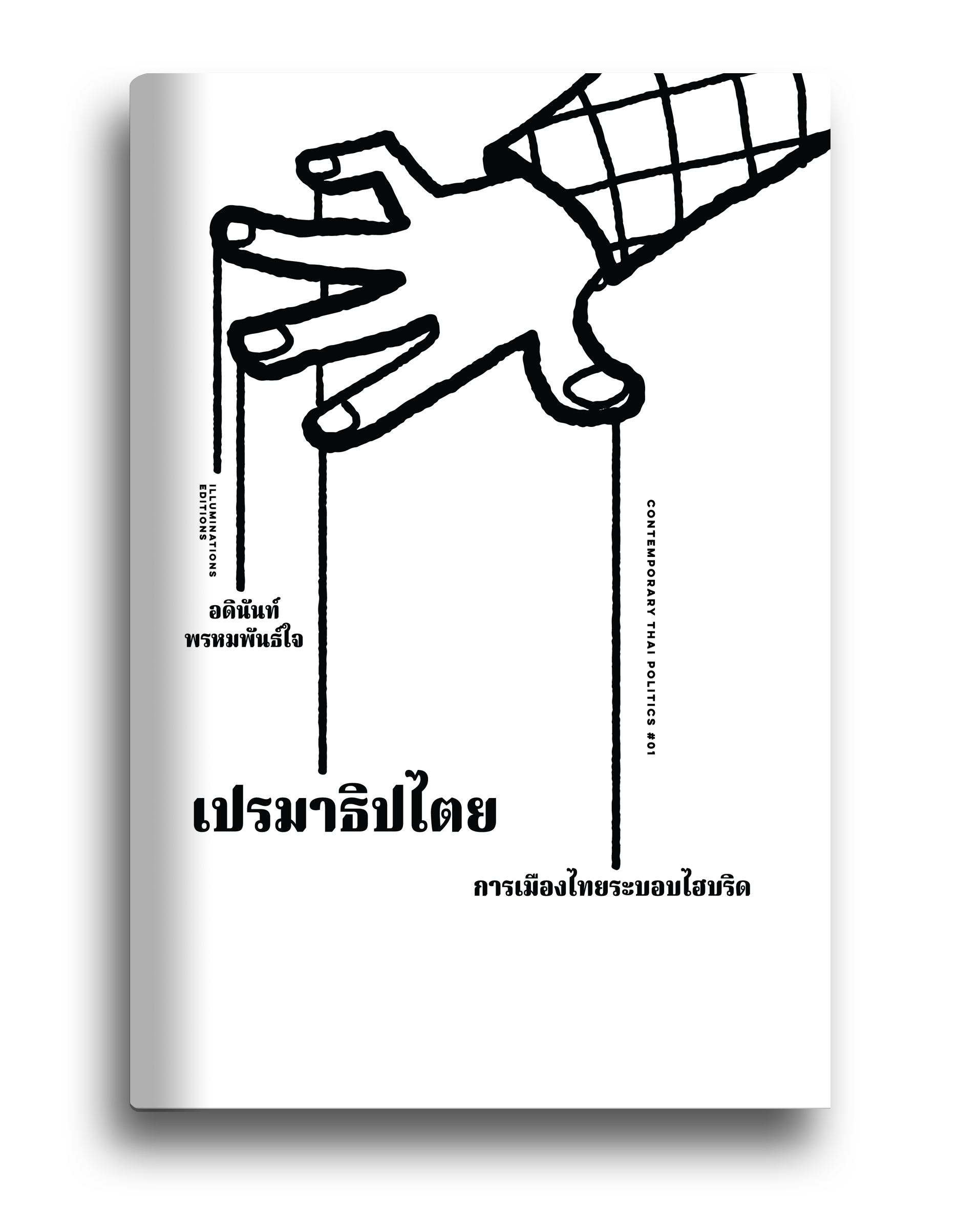 หนังสือ เปรมาธิปไตย: การเมืองไทยระบอบไฮบริด ของ อดินันท์ พรหมพันธ์ใจ Illuminations Editions