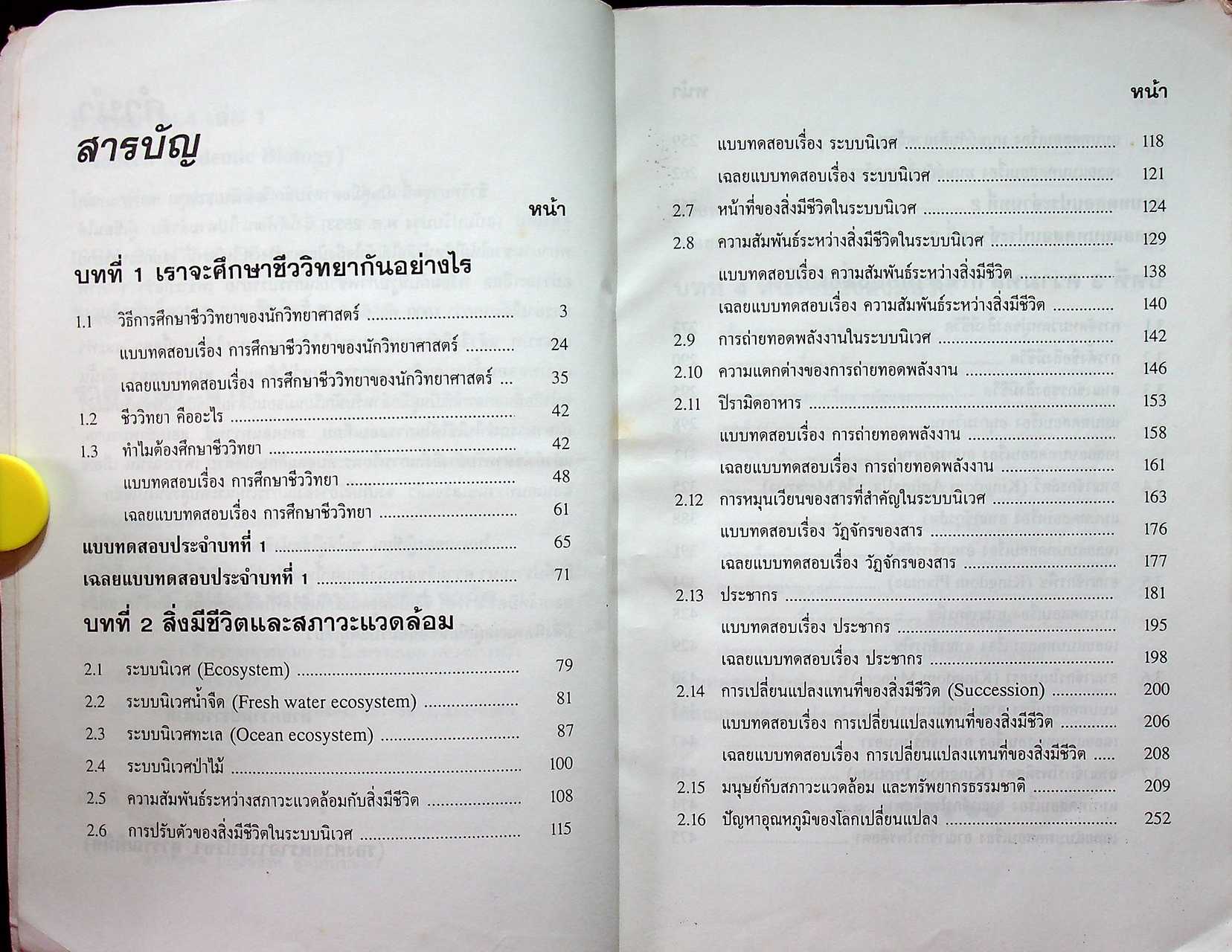 ชีววิทยา ม.4 เล่ม 1 ว 441