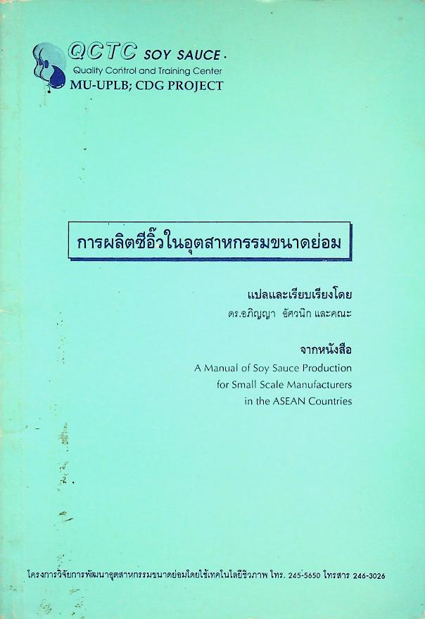 การผลิตซีอิ๋วในอุตสาหกรรมขนาดย่อม
