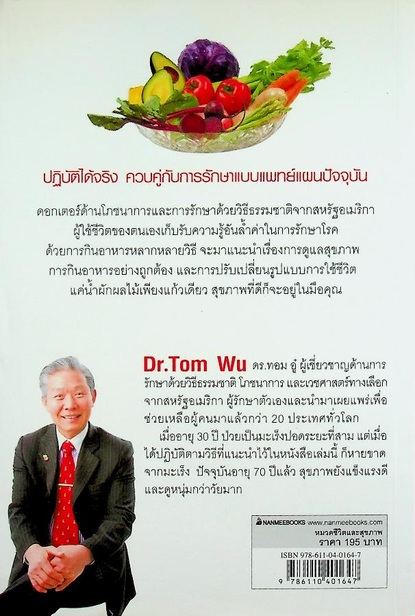 ธรรมชาติช่วยชีวิต (หลากวิธีดูแลและรักษาสุขภาพด้วยผักผลไม้และเมล็ดพืช)