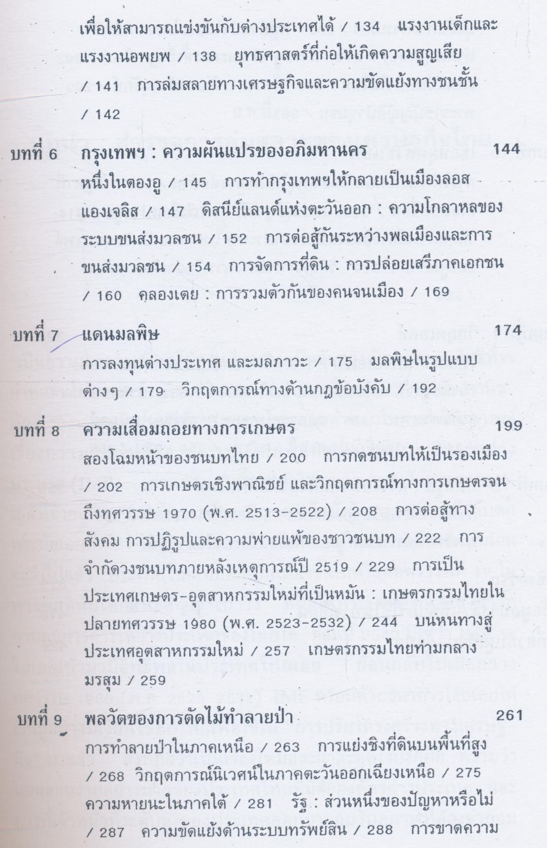 โศกนาฏกรรมสยาม การพัฒนาและการแตกสลายของสังคมไทยสมัยใหม่