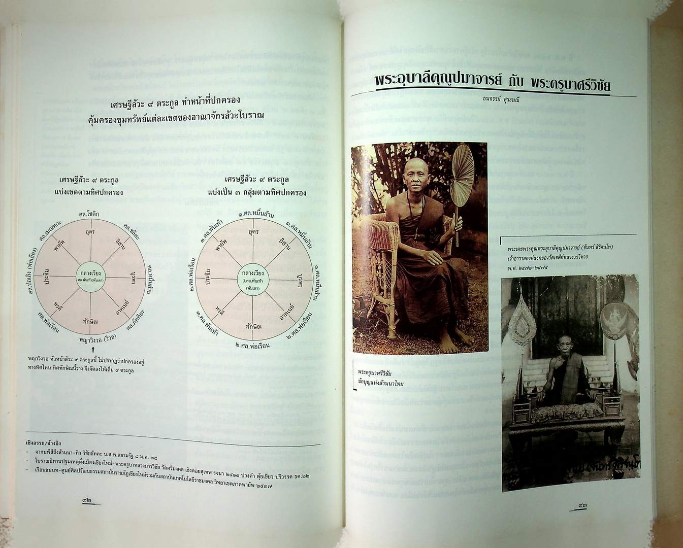 เกร็ดประววัติ วัดเจดีย์หลวง ฉบับสมโภช ๗๐๐ ปี นครเชียงใหม่
