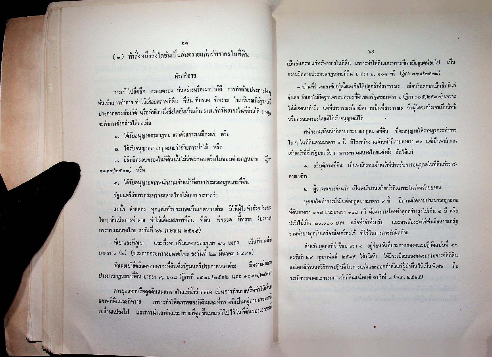 คำอธิบาย ประมวลกฎหมายที่ดิน (ฉบับปรับปรุงใหม่ พ.ศ. ๒๕๓๓)