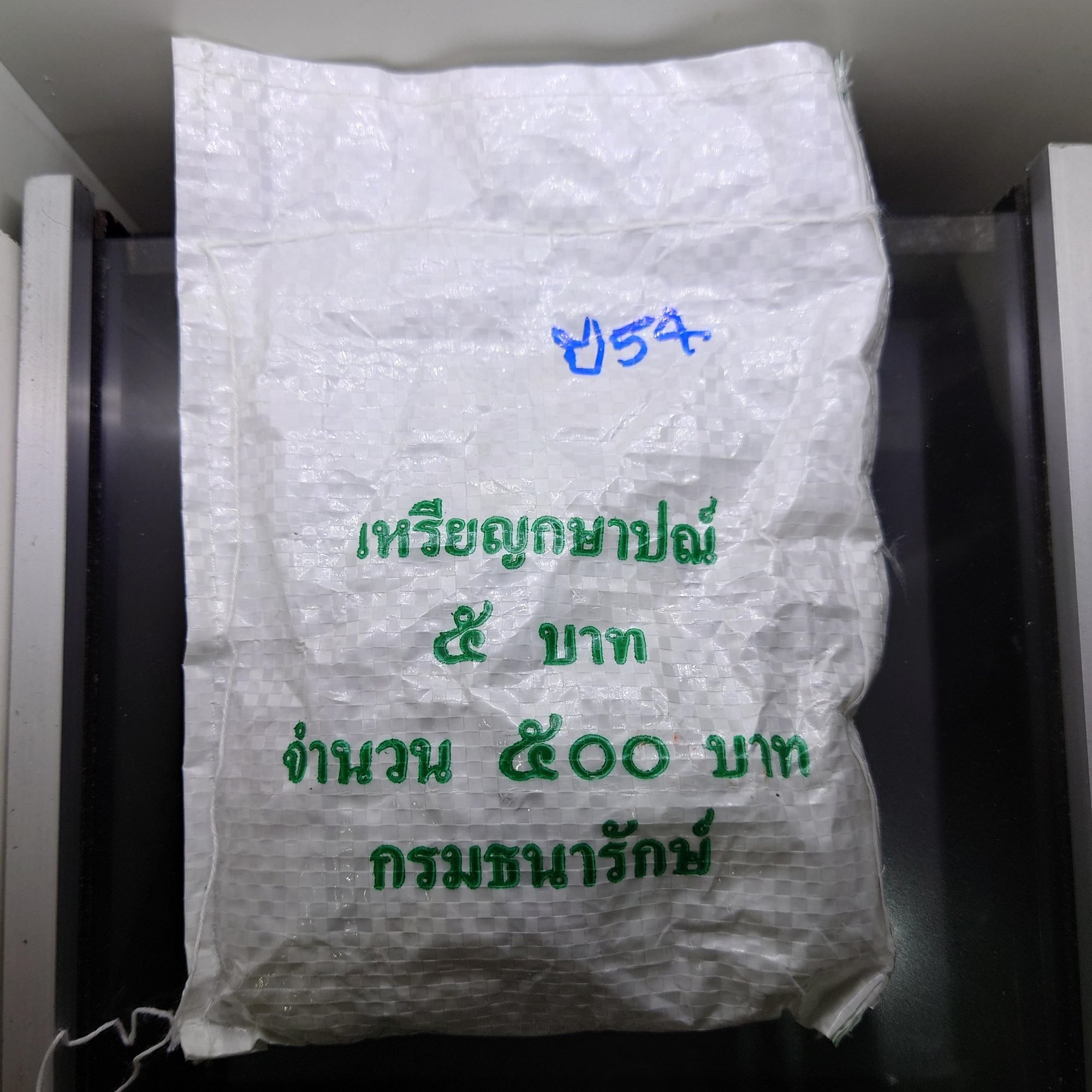 เหรียญยกถุง (100 เหรียญ) เหรียญ 5 บาท หมุนเวียน ปี พ.ศ.2554 ไม่ผ่านใช้