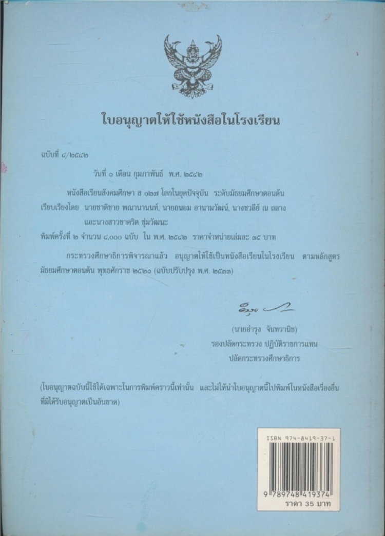 หนังสือเรียนสังคมศึกษารายวิชา ส.๐๒๗.โลกในยุคปัจจุบัน ระดับมัธยมศึกษาตอนต้น