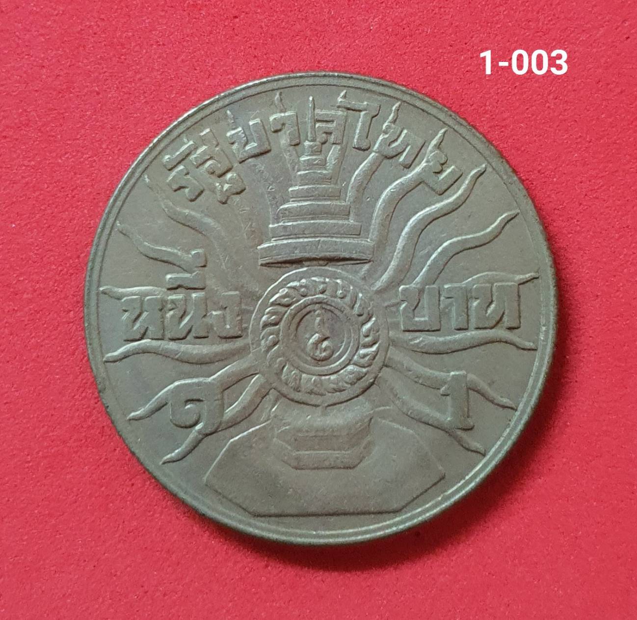 เหรียญ 1 บาท พระชนมายุ ครบ 3 รอบ รัชกาลที่ 9
