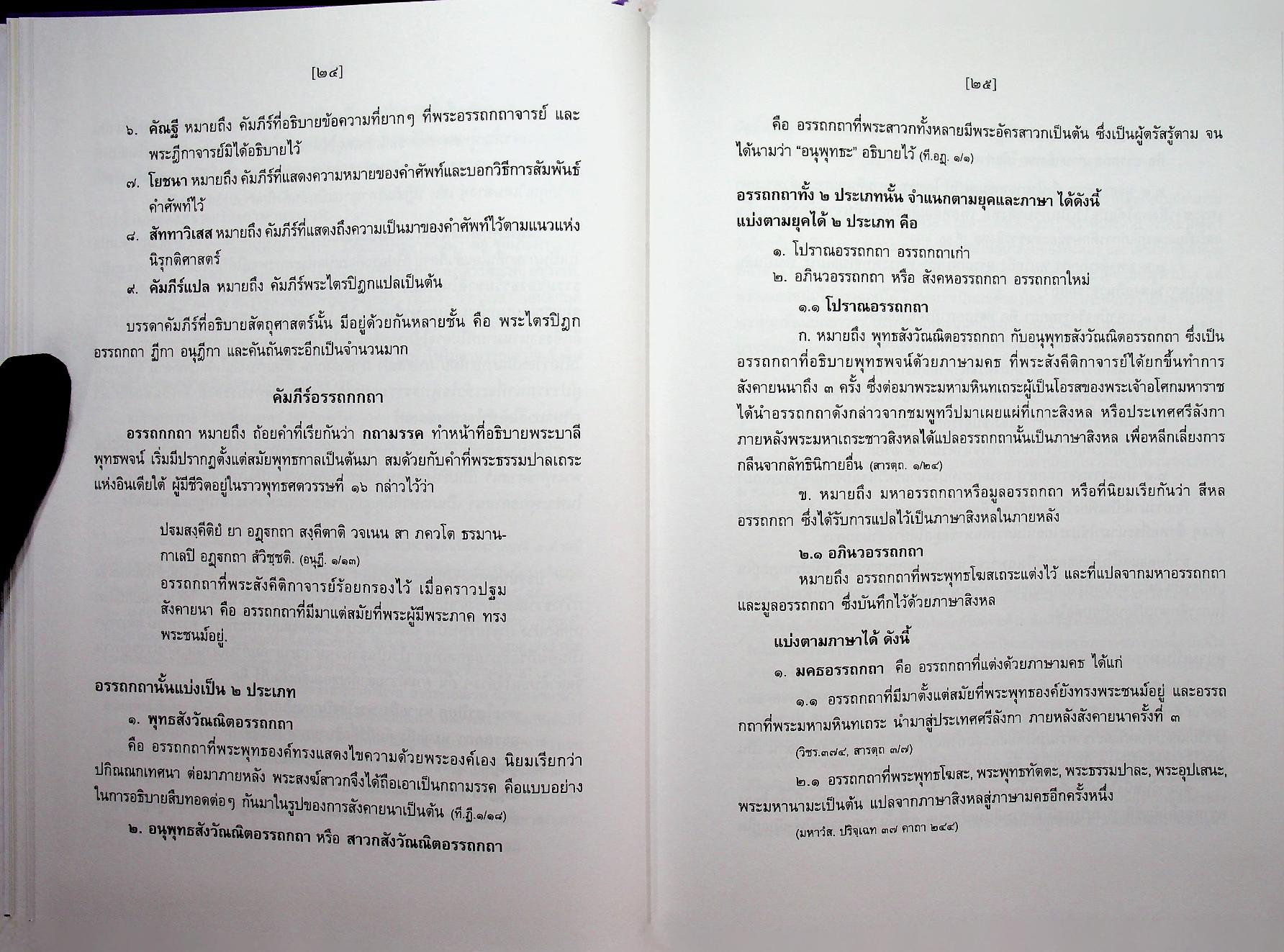 สัททานุกรมพระไตรปิฎกเชิงวิจัย ฉบับบาลี - ไทย เล่ม ๑ (อ - องฺโคฬาริกตา)