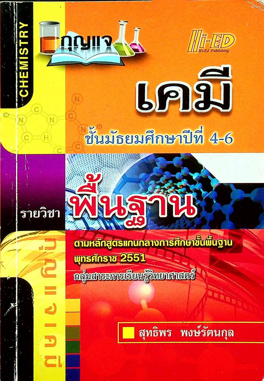 กุญแจ เคมี ชั้นมัธยมศึกษาปีที่ 4-6 รายวิชา พื้นฐาน หลักสูตรแกนกลางการศึกษาขั้นพื้นฐาน พุทธศักราช 2551