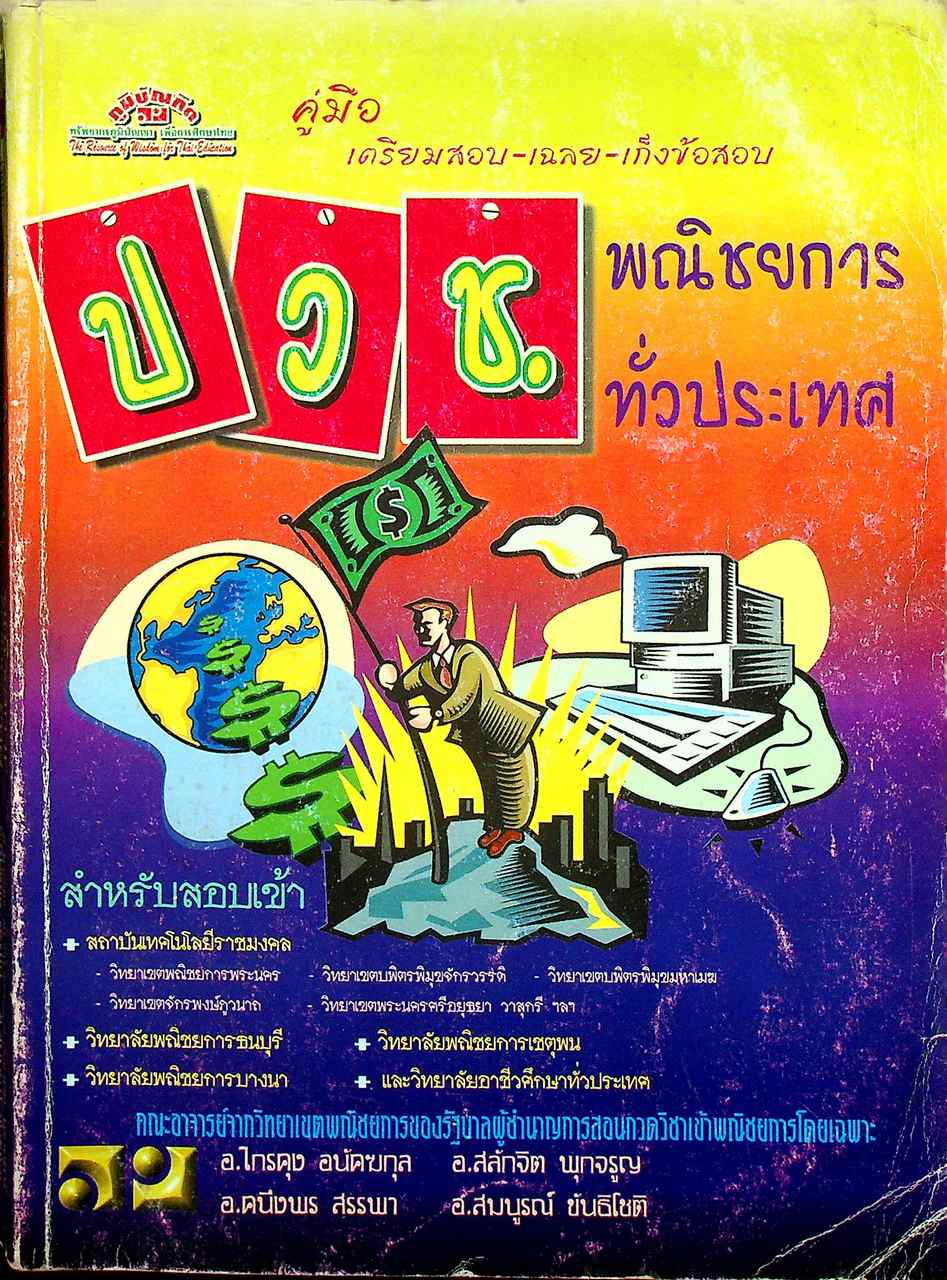 คู่มือ เตรียมสอบ - เฉลย - เก็งข้อสอบ ปวช. พณิชยการ ทั่วประเทศ