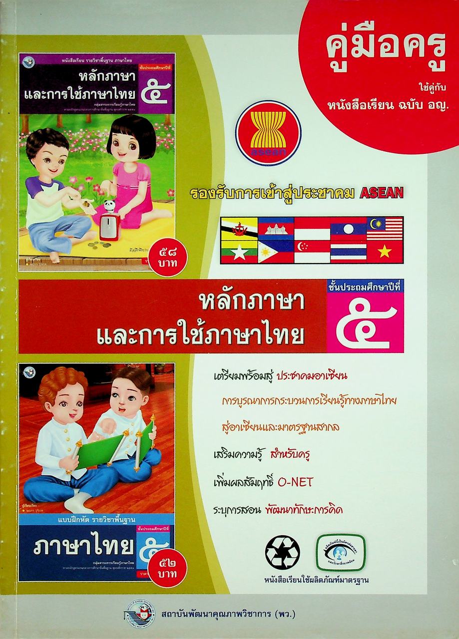 สุดยอดคู่มือครู หนังสือเรียน รายวิชาพื้นฐาน ภาษาไทย : หลักภาษาและการใช้ภาษาไทย ป.๕