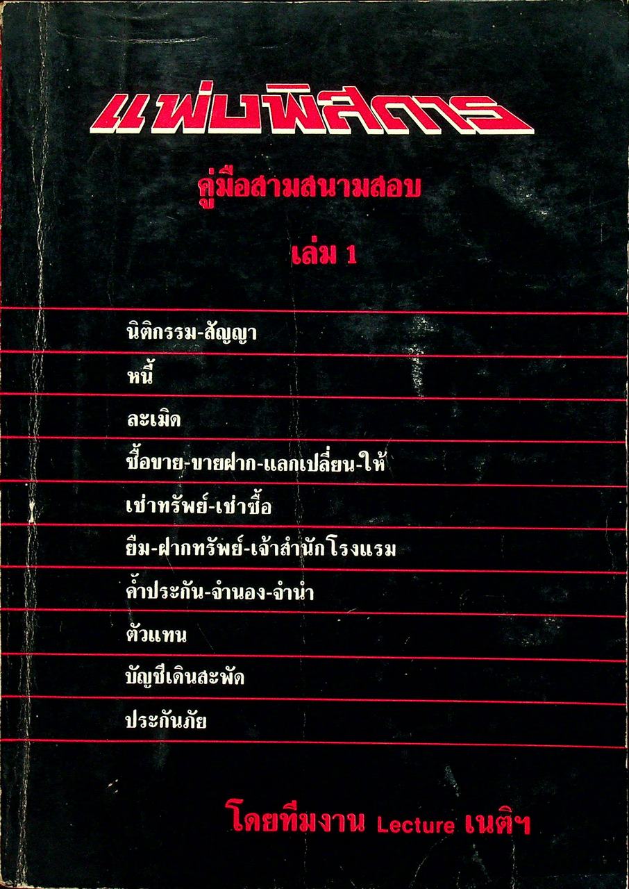 แพ่งพิสดาร คู่มือสามสนามสอบ เล่ม 1
