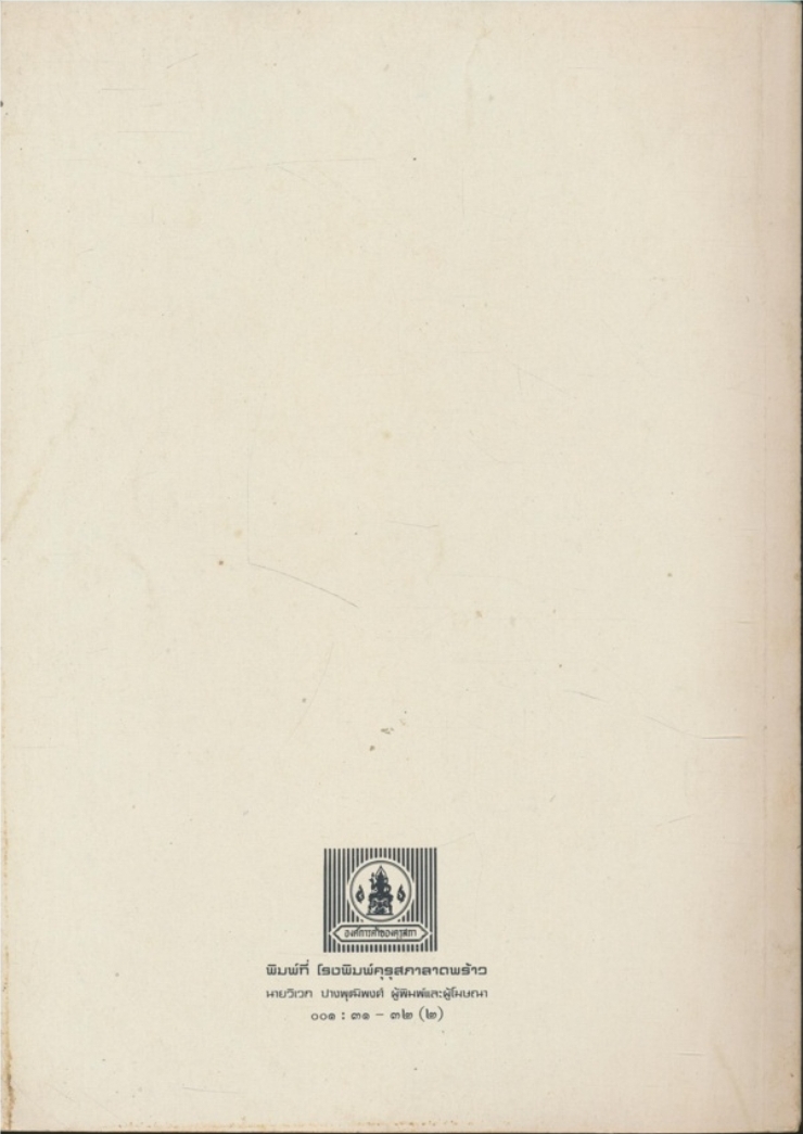 หนังสือเรียนวิชาสังคมศึกษา ส๑๐๑ ส๑๐๒.ประเทศของเราชั้นมัธยมศึกษาปีที่ ๑.ม.๑.เล่ม.๑ ตามหลักสูตรมัธยมศึกษาตอนต้นพ.ศ.2521.