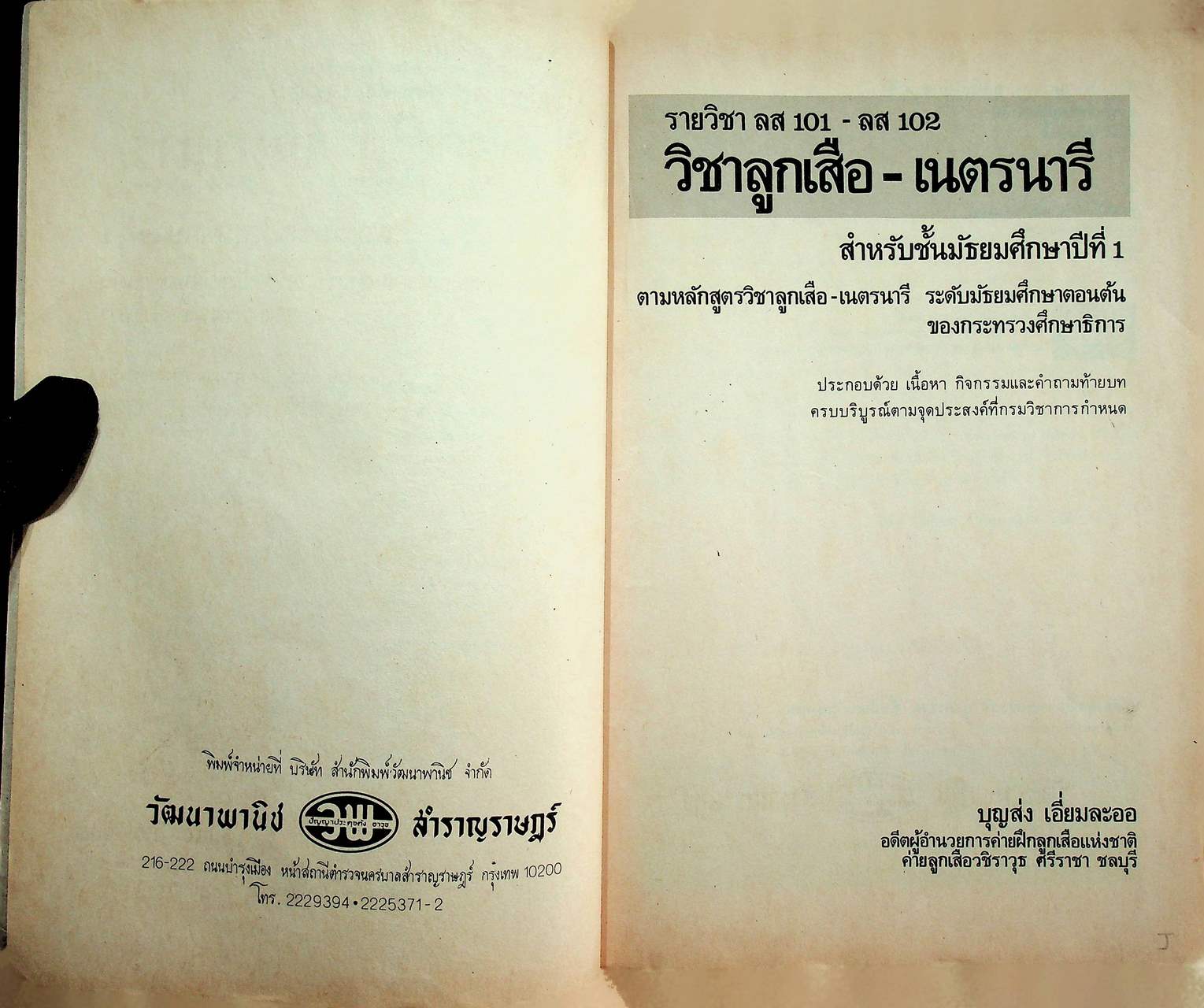 วิชาลูกเสือ-เนตรนารี รายวิชา ลส 101 - ลส 102 สำหรับชั้นมัธยมศึกษาปีที่ 1