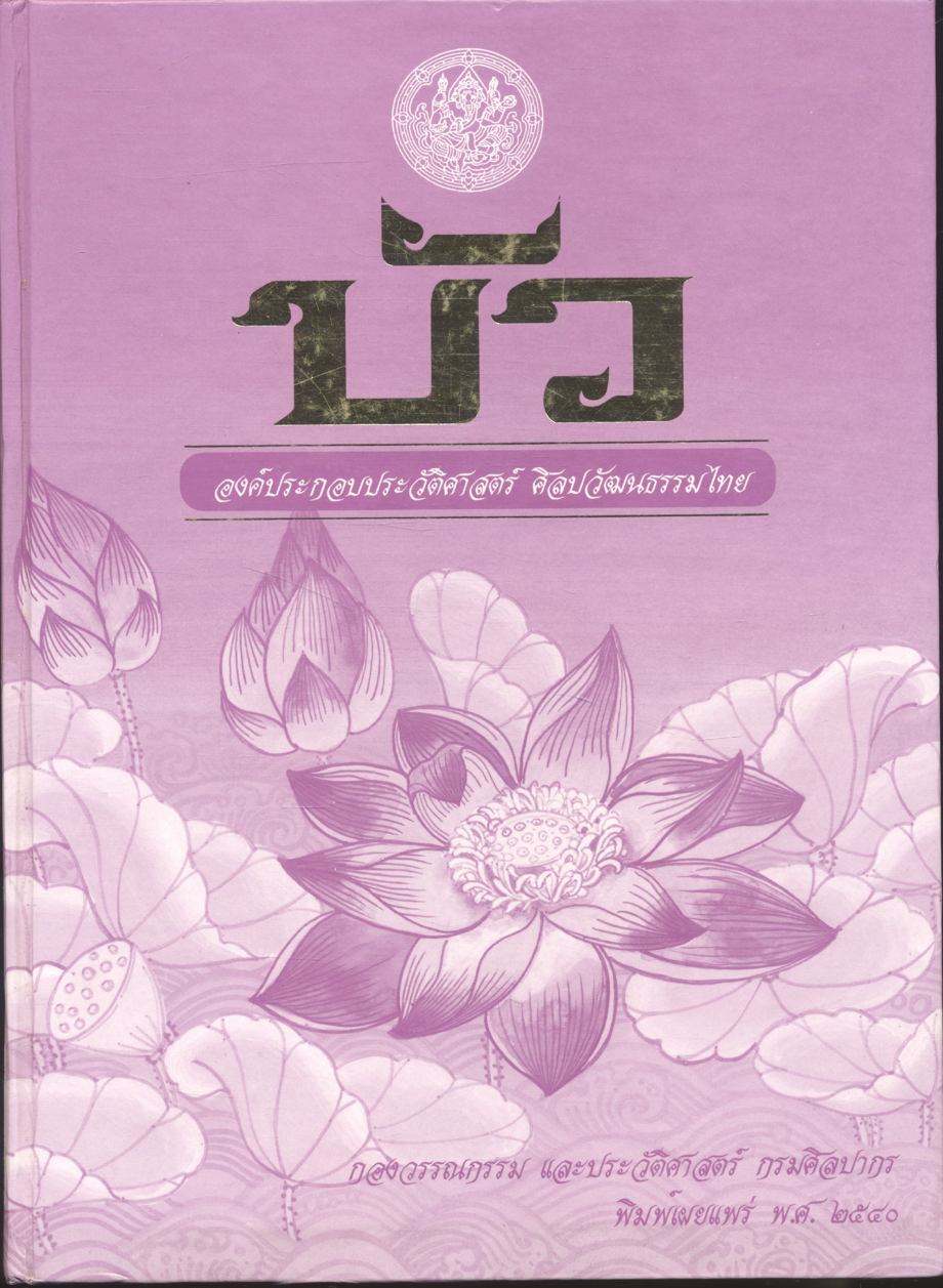 บัว องค์ประกอบประวัติศาสตร์ ศิลปวัฒนธรรมไทย